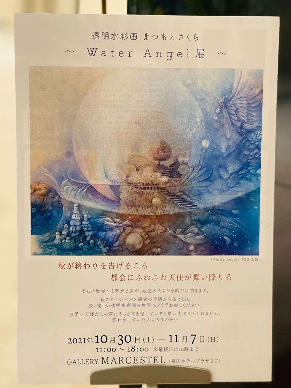 まつもとさくら　water angel展　帝国ホテルプラザ東京3階